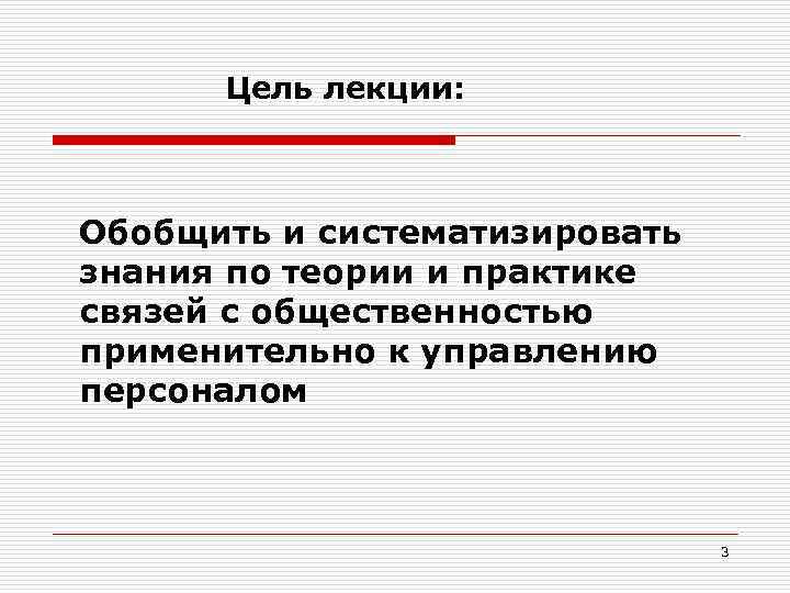 Цель лекции: Обобщить и систематизировать знания по теории и практике связей с общественностью применительно