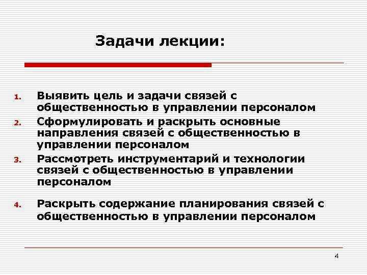 Задачи лекции: 1. 2. 3. 4. Выявить цель и задачи связей с общественностью в