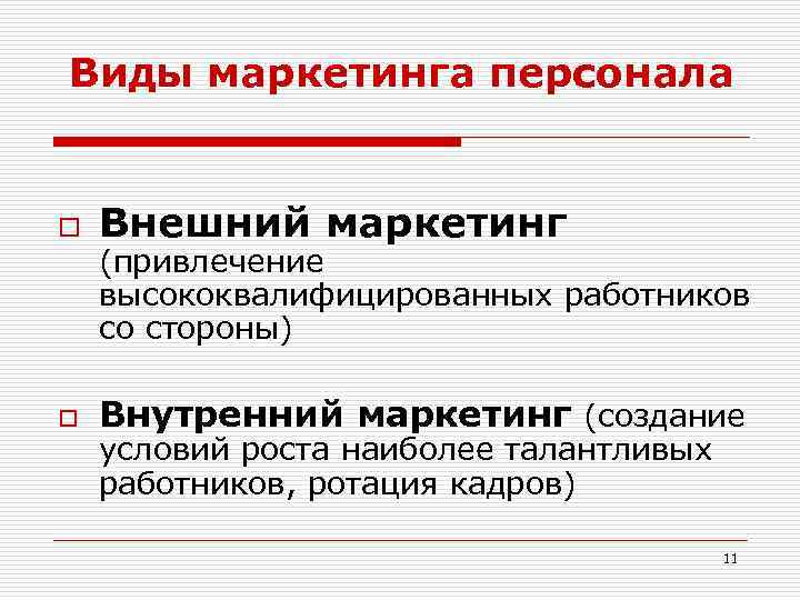 Цели внутреннего маркетинга. Уровни маркетинга персонала. Маркетинг виды маркетинга.