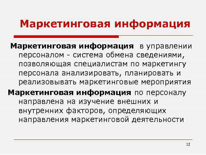 Маркетинговая информация в управлении персоналом - система обмена сведениями, позволяющая специалистам по маркетингу персонала