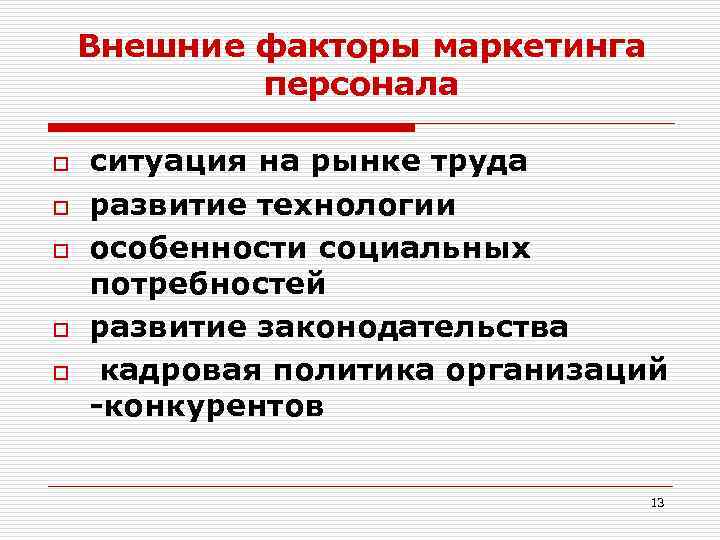 Внешние факторы маркетинга персонала o o o ситуация на рынке труда развитие технологии особенности