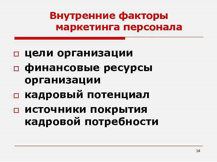 Внутренние факторы маркетинга персонала o o цели организации финансовые ресурсы организации кадровый потенциал источники