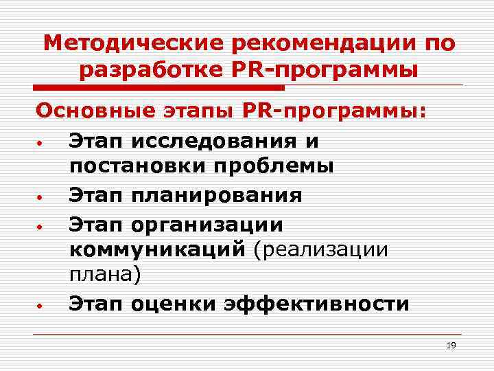 Методические рекомендации по разработке PR-программы Основные этапы PR-программы: • Этап исследования и постановки проблемы