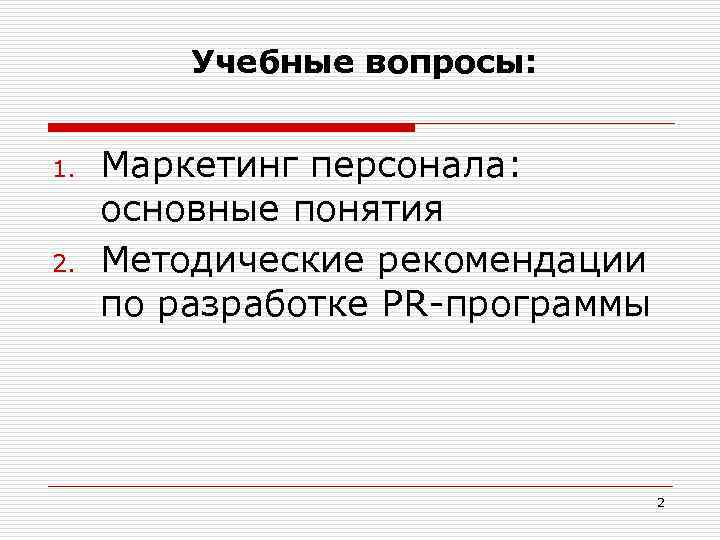 Учебные вопросы: 1. 2. Маркетинг персонала: основные понятия Методические рекомендации по разработке PR-программы 2