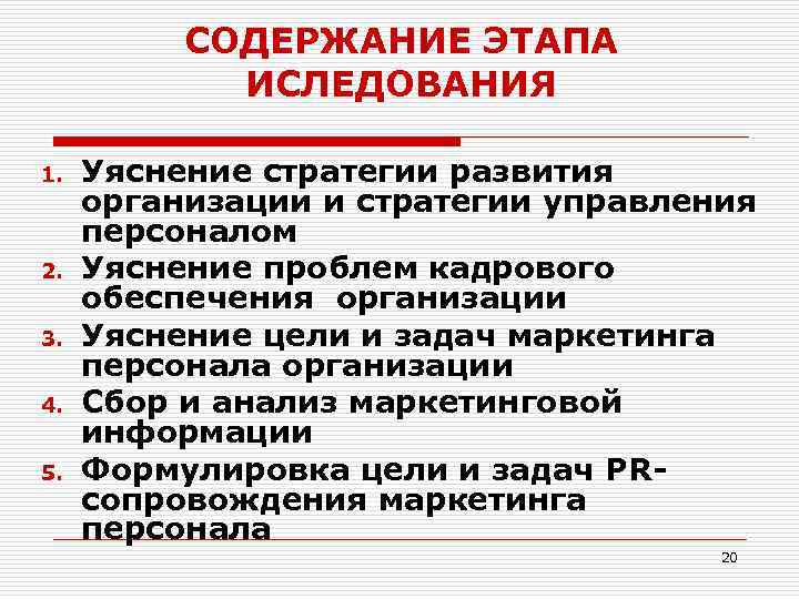 СОДЕРЖАНИЕ ЭТАПА ИСЛЕДОВАНИЯ 1. 2. 3. 4. 5. Уяснение стратегии развития организации и стратегии