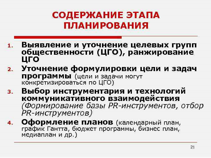 СОДЕРЖАНИЕ ЭТАПА ПЛАНИРОВАНИЯ 1. 2. Выявление и уточнение целевых групп общественности (ЦГО), ранжирование ЦГО