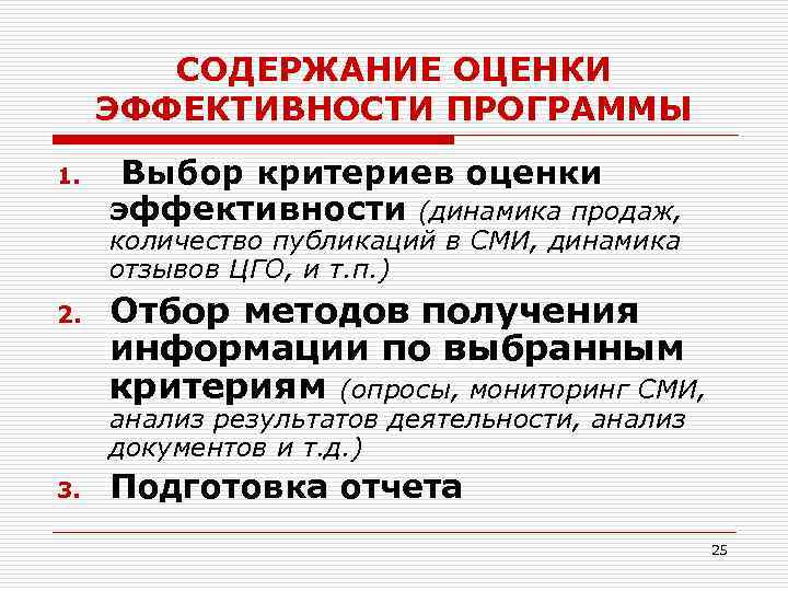 СОДЕРЖАНИЕ ОЦЕНКИ ЭФФЕКТИВНОСТИ ПРОГРАММЫ 1. Выбор критериев оценки эффективности (динамика продаж, количество публикаций в