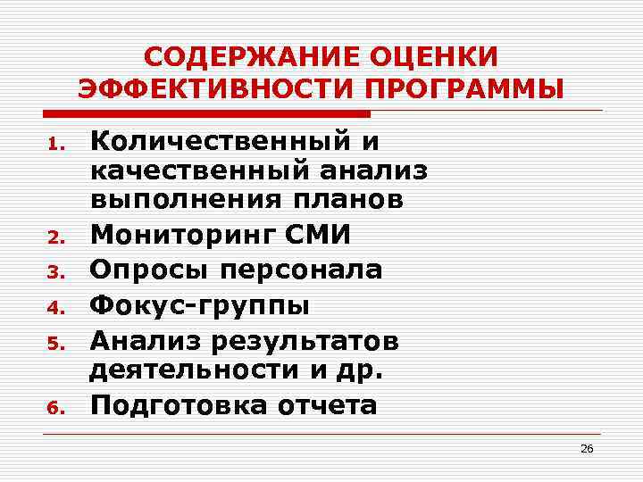СОДЕРЖАНИЕ ОЦЕНКИ ЭФФЕКТИВНОСТИ ПРОГРАММЫ 1. 2. 3. 4. 5. 6. Количественный и качественный анализ