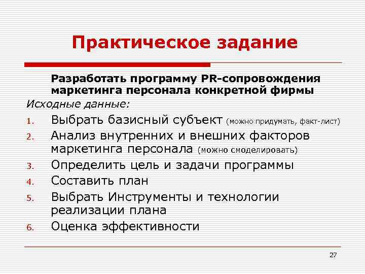 Практическое задание Разработать программу PR-сопровождения маркетинга персонала конкретной фирмы Исходные данные: 1. 2. 3.