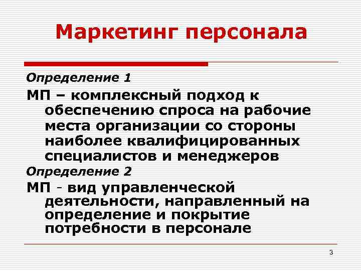Маркетинг персонала Определение 1 МП – комплексный подход к обеспечению спроса на рабочие места
