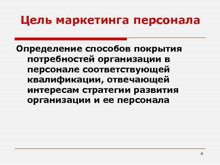 Кадры определение. Цели маркетинга персонала. Отдел маркетинга персонала на предприятии. Инструменты маркетинга персонала.