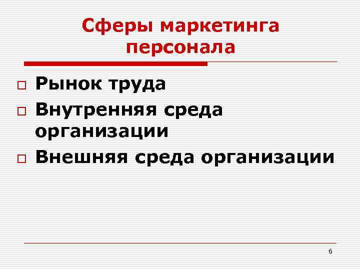 Сферы маркетинга персонала o o o Рынок труда Внутренняя среда организации Внешняя среда организации