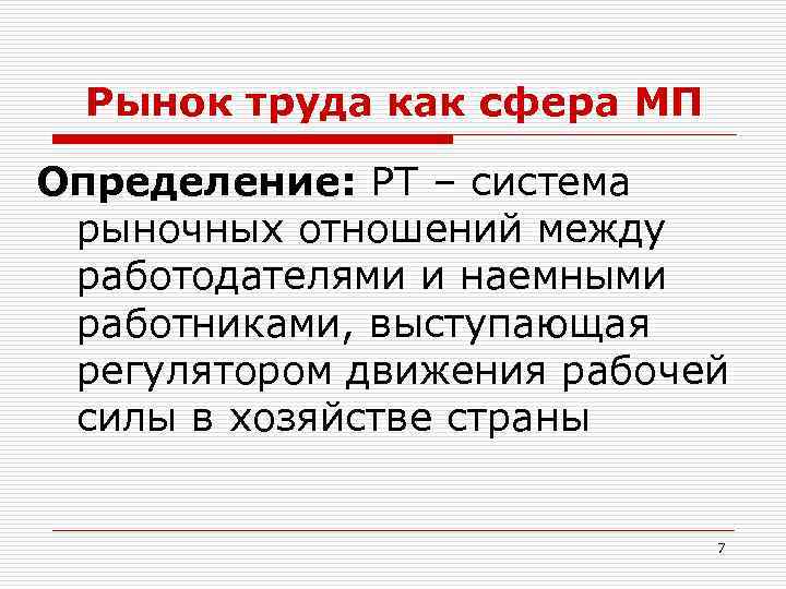 Рынок труда как сфера МП Определение: РТ – система рыночных отношений между работодателями и