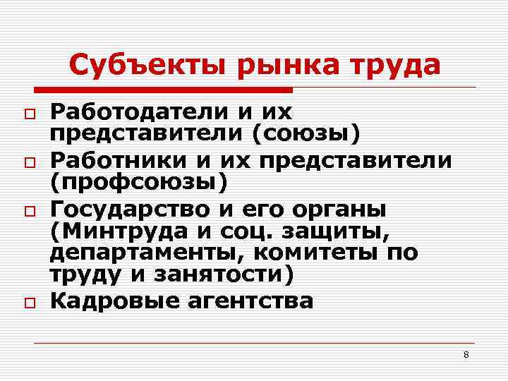 Субъекты рынка труда o o Работодатели и их представители (союзы) Работники и их представители
