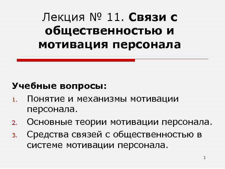 Лекция № 11. Связи с общественностью и мотивация персонала Учебные вопросы: 1. Понятие и