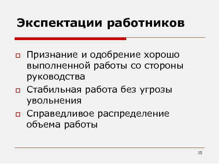 Экспектации работников o o o Признание и одобрение хорошо выполненной работы со стороны руководства