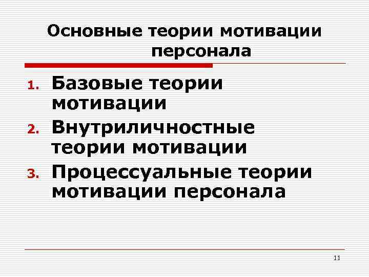 Основные теории мотивации персонала 1. 2. 3. Базовые теории мотивации Внутриличностные теории мотивации Процессуальные