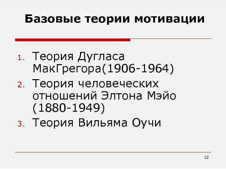 Базовые теории мотивации 1. 2. 3. Теория Дугласа Мак. Грегора(1906 -1964) Теория человеческих отношений