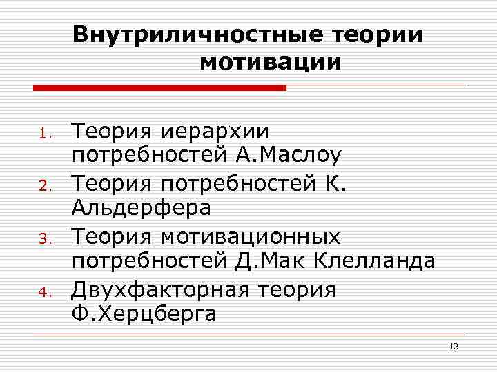 Внутриличностные теории мотивации 1. 2. 3. 4. Теория иерархии потребностей А. Маслоу Теория потребностей