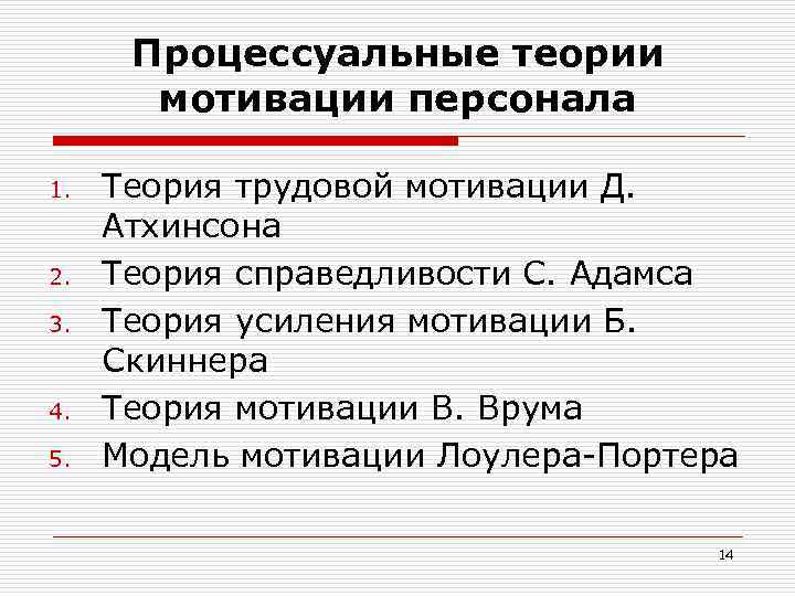 Процессуальные теории мотивации персонала 1. 2. 3. 4. 5. Теория трудовой мотивации Д. Атхинсона