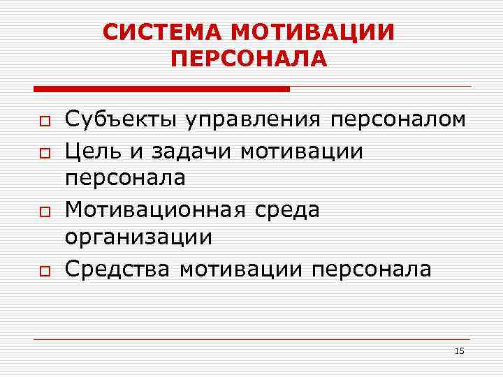 СИСТЕМА МОТИВАЦИИ ПЕРСОНАЛА o o Субъекты управления персоналом Цель и задачи мотивации персонала Мотивационная