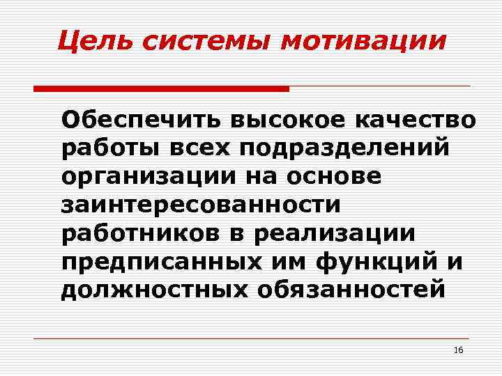 Цель системы мотивации Обеспечить высокое качество работы всех подразделений организации на основе заинтересованности работников