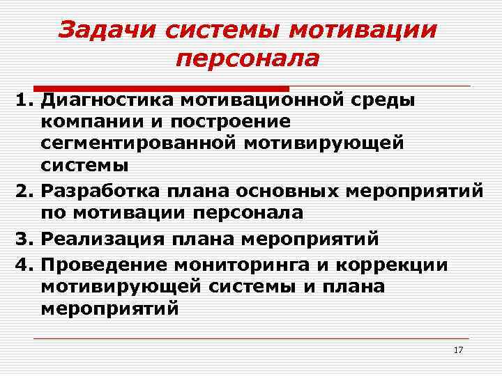 Задачи системы мотивации персонала 1. Диагностика мотивационной среды компании и построение сегментированной мотивирующей системы