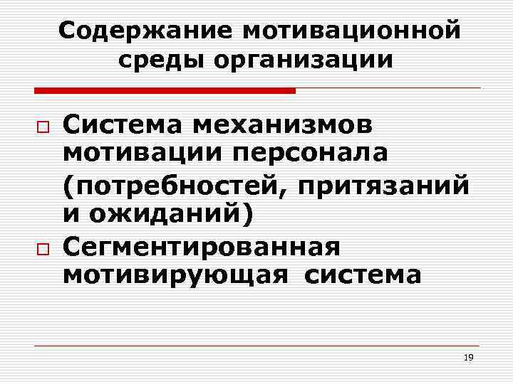 Содержание мотивационной среды организации o o Система механизмов мотивации персонала (потребностей, притязаний и ожиданий)