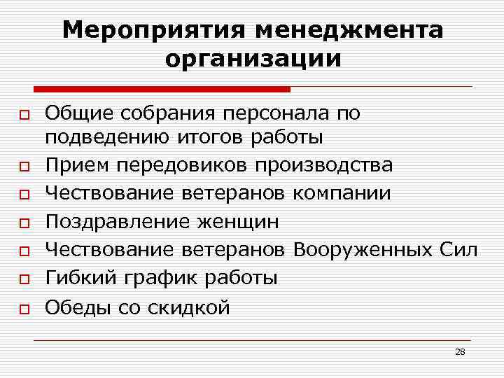 Мероприятия менеджмента организации o Общие собрания персонала по подведению итогов работы Прием передовиков производства