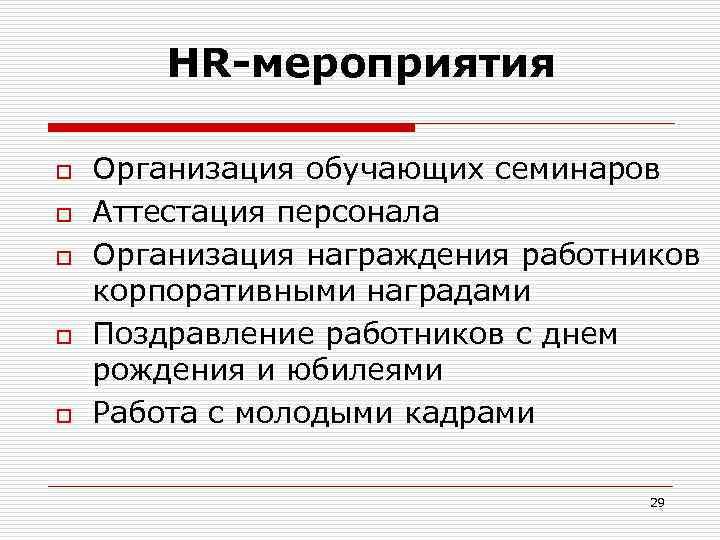 HR-мероприятия o o o Организация обучающих семинаров Аттестация персонала Организация награждения работников корпоративными наградами