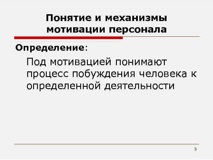 Понятие и механизмы мотивации персонала Определение: Под мотивацией понимают процесс побуждения человека к определенной