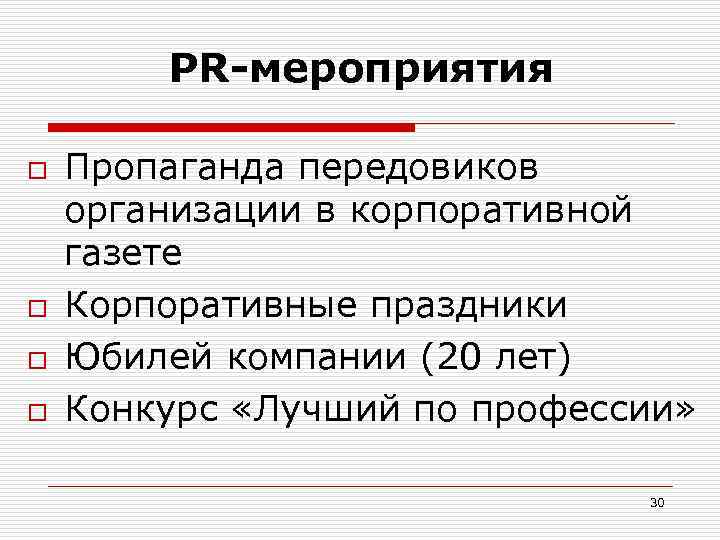 PR-мероприятия o o Пропаганда передовиков организации в корпоративной газете Корпоративные праздники Юбилей компании (20