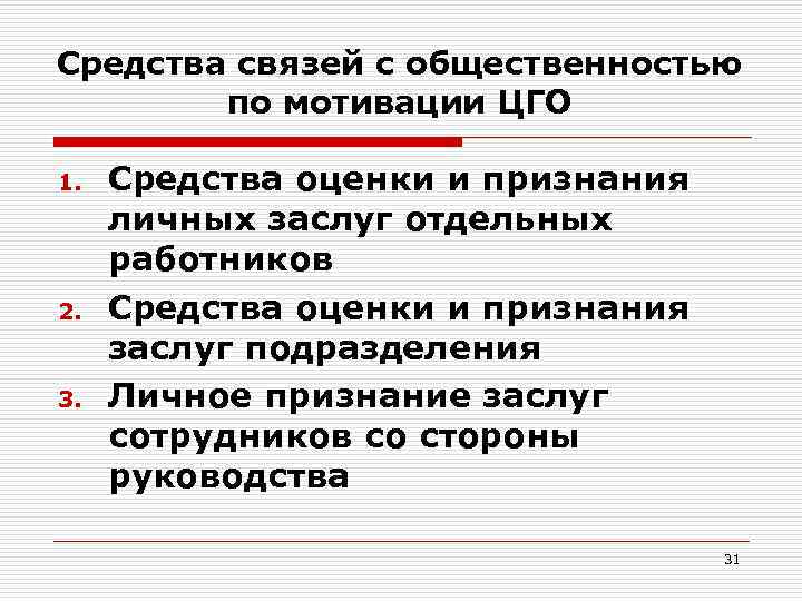 Средства связей с общественностью по мотивации ЦГО 1. 2. 3. Средства оценки и признания