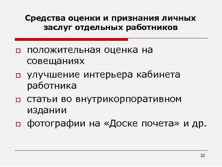 Средства оценки и признания личных заслуг отдельных работников o o положительная оценка на совещаниях