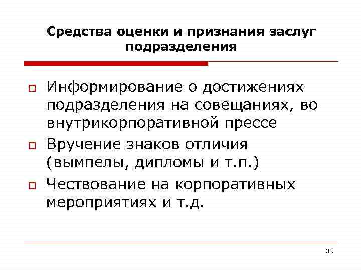 Средства оценки и признания заслуг подразделения o o o Информирование о достижениях подразделения на