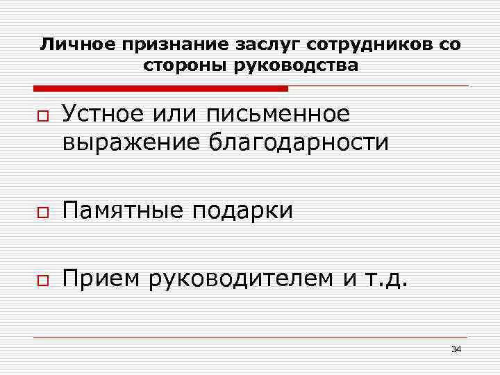 Личное признание заслуг сотрудников со стороны руководства o Устное или письменное выражение благодарности o