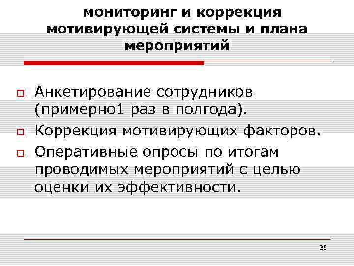 мониторинг и коррекция мотивирующей системы и плана мероприятий o o o Анкетирование сотрудников (примерно