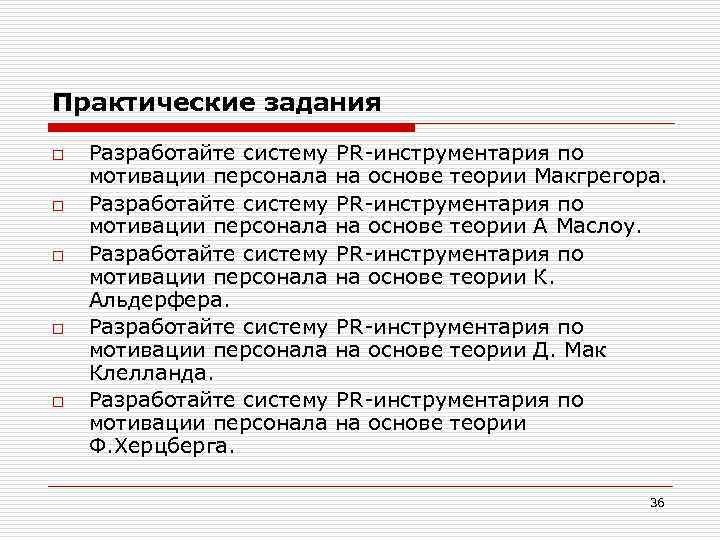 Практические задания o o o Разработайте систему PR-инструментария по мотивации персонала на основе теории