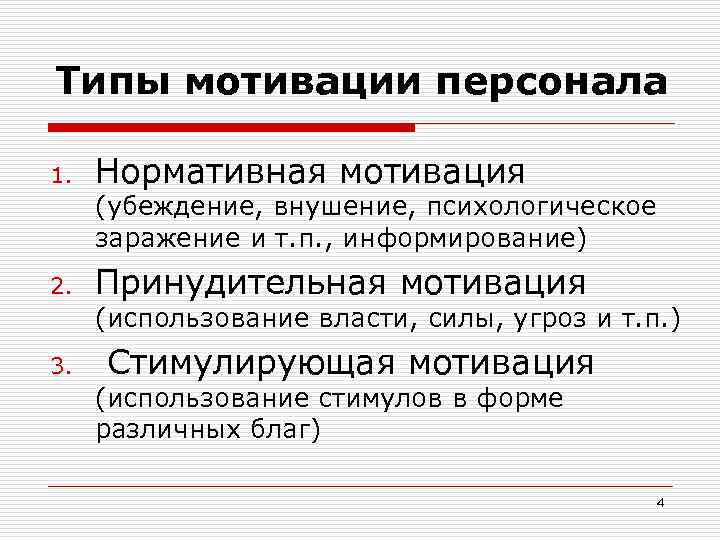 Типы мотивации персонала 1. Нормативная мотивация (убеждение, внушение, психологическое заражение и т. п. ,