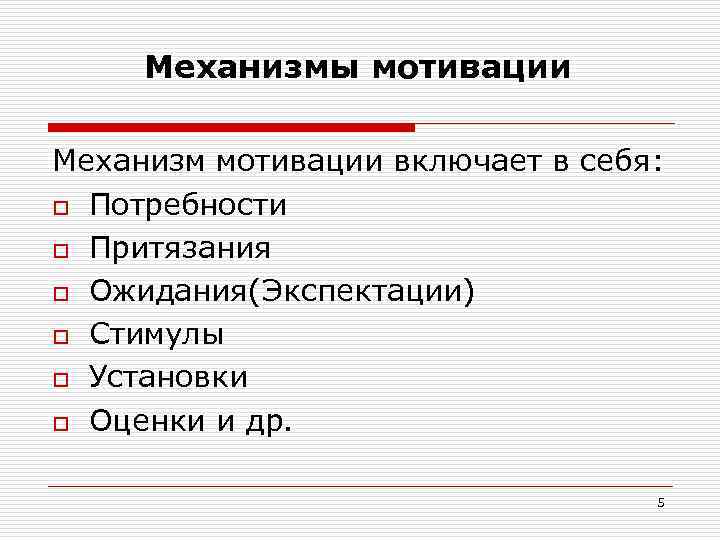 Механизмы мотивации Механизм мотивации включает в себя: o Потребности o Притязания o Ожидания(Экспектации) o