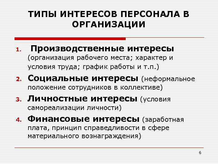 Интересы сотрудников