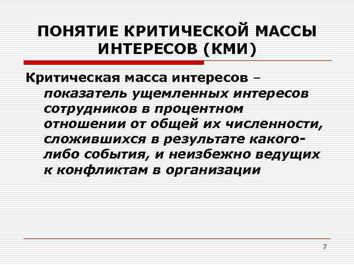 ПОНЯТИЕ КРИТИЧЕСКОЙ МАССЫ ИНТЕРЕСОВ (КМИ) Критическая масса интересов – показатель ущемленных интересов сотрудников в