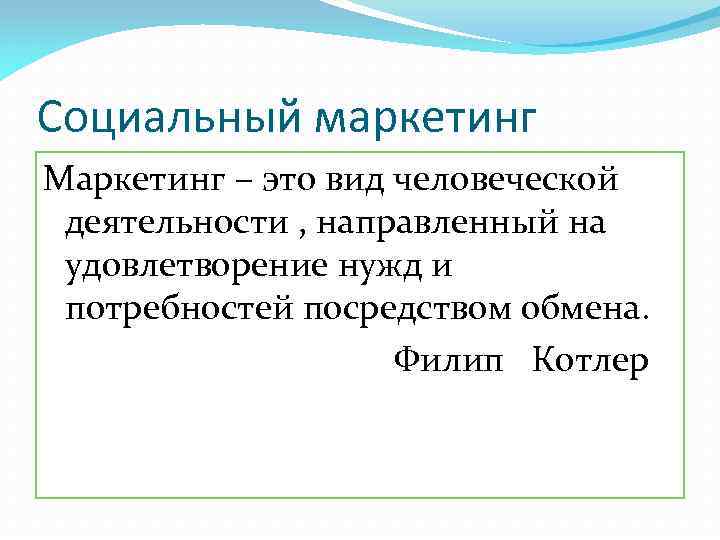 Социальный маркетинг. Виды социального маркетинга. Термин 