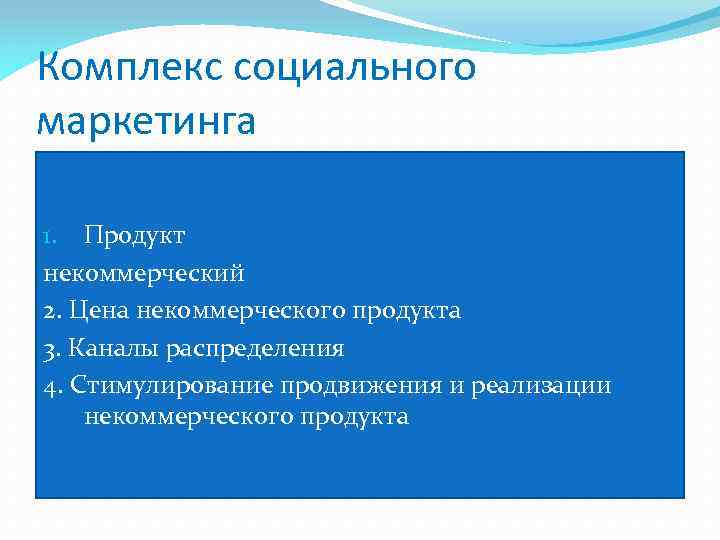 Комплекс социального маркетинга 1. Продукт некоммерческий 2. Цена некоммерческого продукта 3. Каналы распределения 4.