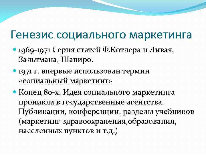 Генезис социального маркетинга 1969 -1971 Серия статей Ф. Котлера и Ливая, Зальтмана, Шапиро. 1971