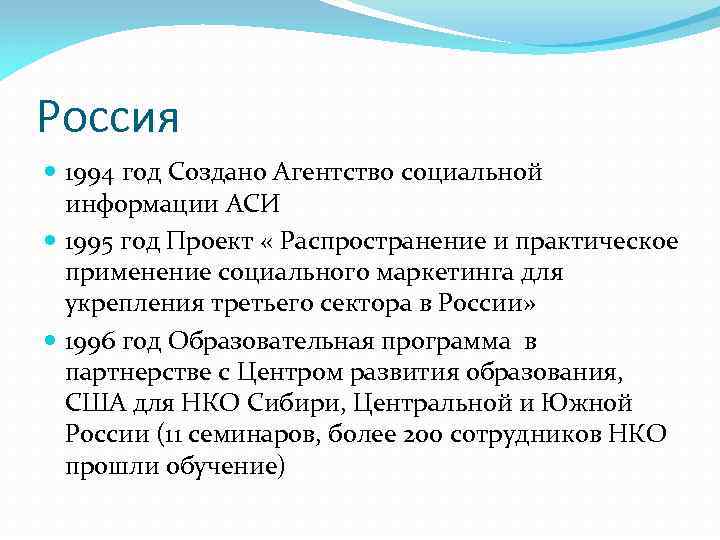Россия 1994 год Создано Агентство социальной информации АСИ 1995 год Проект « Распространение и