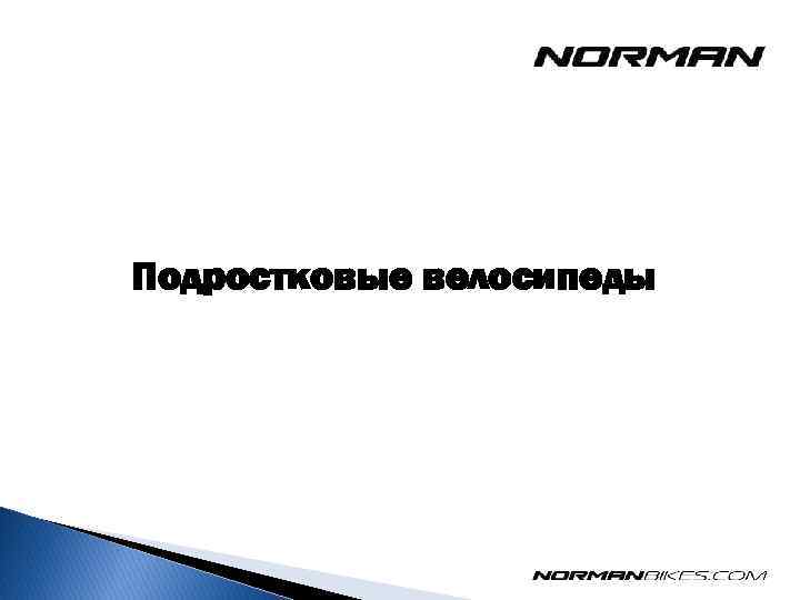 Подростковые велосипеды 