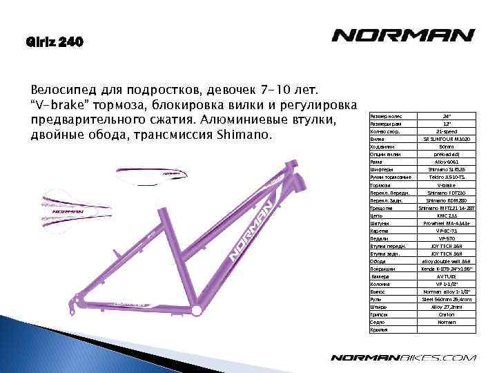 Girlz 240 Велосипед для подростков, девочек 7 -10 лет. “V-brake” тормоза, блокировка вилки и