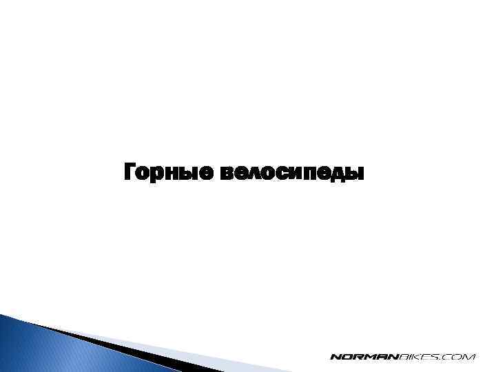 Горные велосипеды 