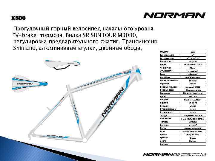 X 500 Прогулочный горный велосипед начального уровня. “V-brake” тормоза, Вилка SR SUNTOUR M 3030,